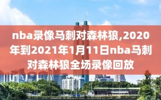 nba录像马刺对森林狼,2020年到2021年1月11日nba马刺对森林狼全场录像回放