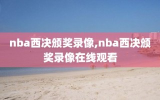 nba西决颁奖录像,nba西决颁奖录像在线观看