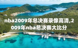 nba2009年总决赛录像高清,2009年nba总决赛大比分