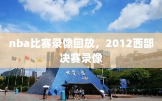 nba比赛录像回放，2012西部决赛录像