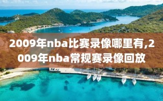 2009年nba比赛录像哪里有,2009年nba常规赛录像回放