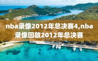 nba录像2012年总决赛4,nba录像回放2012年总决赛