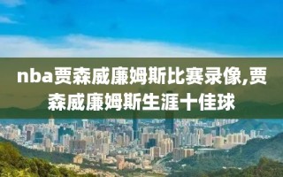 nba贾森威廉姆斯比赛录像,贾森威廉姆斯生涯十佳球
