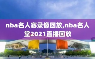 nba名人赛录像回放,nba名人堂2021直播回放