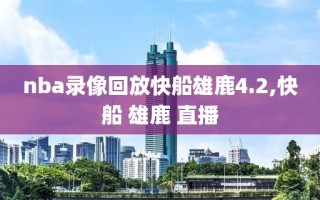 nba录像回放快船雄鹿4.2,快船 雄鹿 直播
