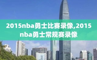2015nba勇士比赛录像,2015nba勇士常规赛录像