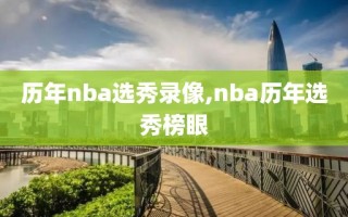 历年nba选秀录像,nba历年选秀榜眼
