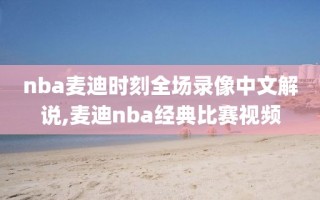 nba麦迪时刻全场录像中文解说,麦迪nba经典比赛视频