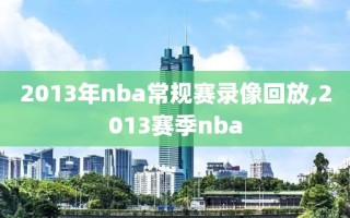 2013年nba常规赛录像回放,2013赛季nba