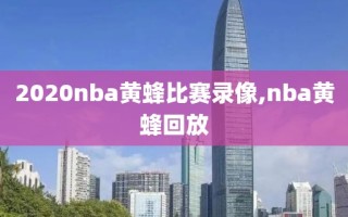 2020nba黄蜂比赛录像,nba黄蜂回放