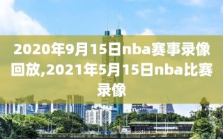 2020年9月15日nba赛事录像回放,2021年5月15日nba比赛录像