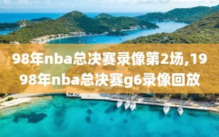 98年nba总决赛录像第2场,1998年nba总决赛g6录像回放