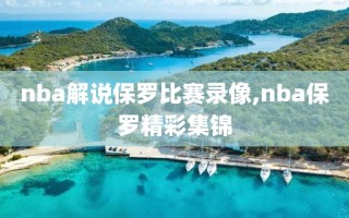 nba解说保罗比赛录像,nba保罗精彩集锦