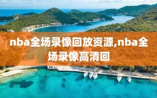 nba全场录像回放资源,nba全场录像高清回