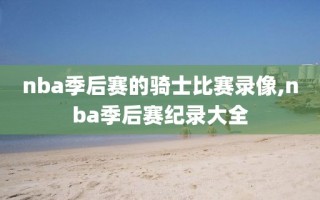 nba季后赛的骑士比赛录像,nba季后赛纪录大全