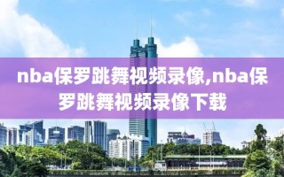 nba保罗跳舞视频录像,nba保罗跳舞视频录像下载
