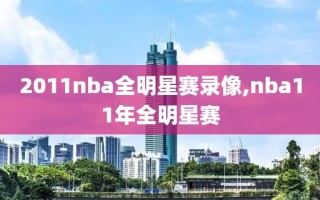 2011nba全明星赛录像,nba11年全明星赛