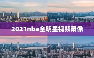 2021nba全明星视频录像