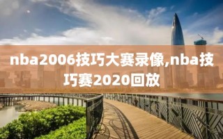 nba2006技巧大赛录像,nba技巧赛2020回放