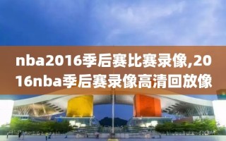 nba2016季后赛比赛录像,2016nba季后赛录像高清回放像