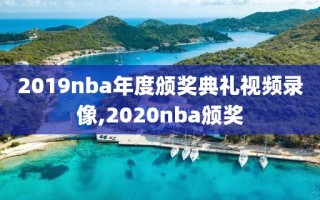 2019nba年度颁奖典礼视频录像,2020nba颁奖