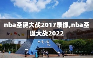 nba圣诞大战2017录像,nba圣诞大战2022