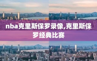 nba克里斯保罗录像,克里斯保罗经典比赛