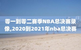 零一到零二赛季NBA总决赛录像,2020到2021年nba总决赛