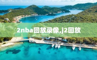 2nba回放录像,j2回放