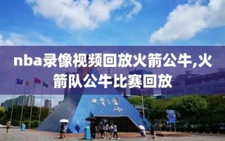 nba录像视频回放火箭公牛,火箭队公牛比赛回放