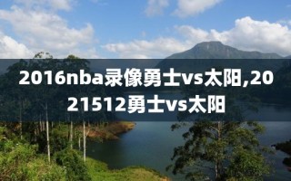 2016nba录像勇士vs太阳,2021512勇士vs太阳