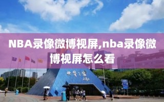 NBA录像微博视屏,nba录像微博视屏怎么看