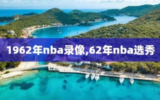 1962年nba录像,62年nba选秀