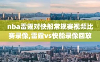 nba雷霆对快船常规赛视频比赛录像,雷霆vs快船录像回放