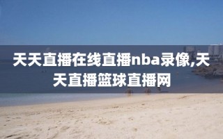天天直播在线直播nba录像,天天直播篮球直播网