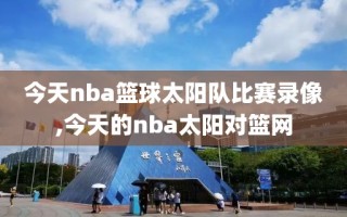 今天nba篮球太阳队比赛录像,今天的nba太阳对篮网