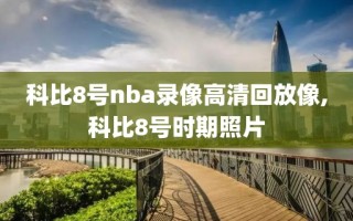 科比8号nba录像高清回放像,科比8号时期照片