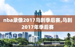 nba录像2017马刺季后赛,马刺2017年季后赛
