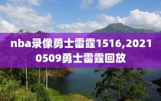 nba录像勇士雷霆1516,20210509勇士雷霆回放