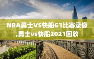 NBA勇士VS快船G1比赛录像,勇士vs快船2021回放