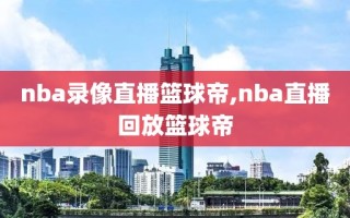 nba录像直播篮球帝,nba直播回放篮球帝