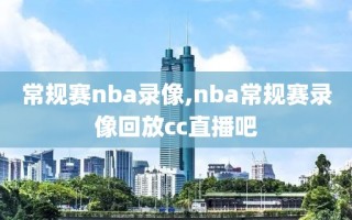 常规赛nba录像,nba常规赛录像回放cc直播吧