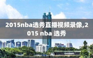 2015nba选秀直播视频录像,2015 nba 选秀