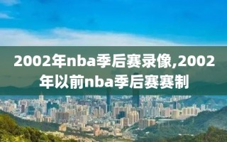2002年nba季后赛录像,2002年以前nba季后赛赛制