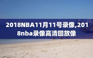 2018NBA11月11号录像,2018nba录像高清回放像