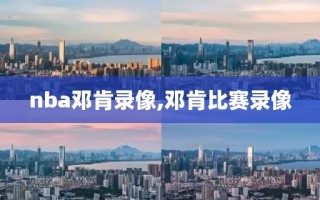 nba邓肯录像,邓肯比赛录像