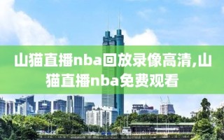 山猫直播nba回放录像高清,山猫直播nba免费观看