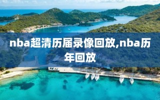 nba超清历届录像回放,nba历年回放