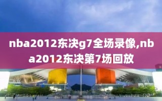 nba2012东决g7全场录像,nba2012东决第7场回放
