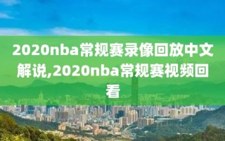 2020nba常规赛录像回放中文解说,2020nba常规赛视频回看
